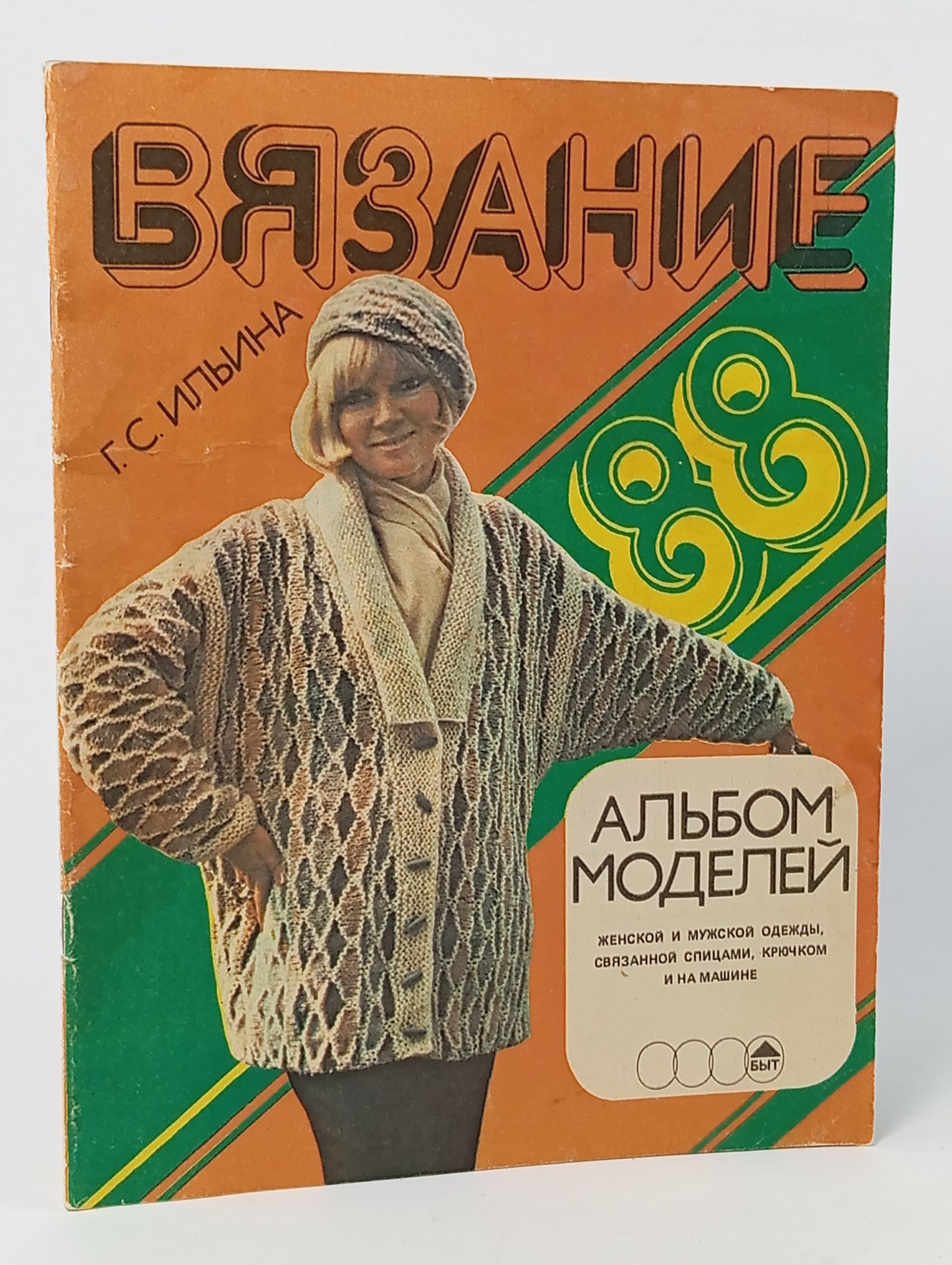 Обложка: Вязание. Альбом моделей