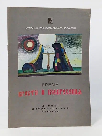 Обложка: Время креста и воскресения