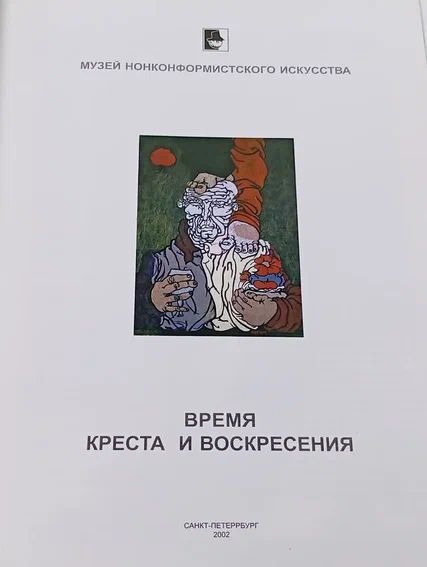 Время креста и воскресения