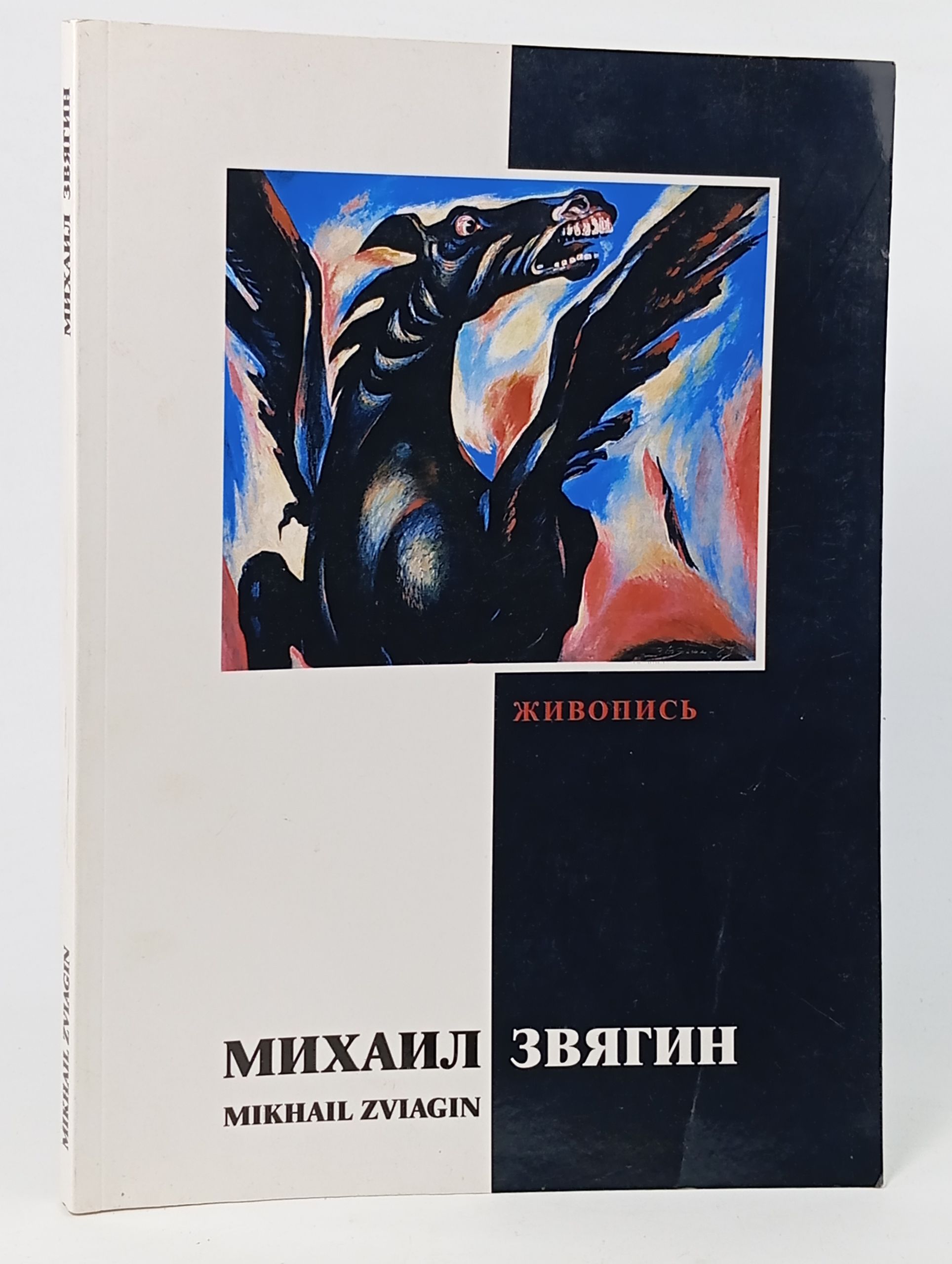 Обложка: Михаил Звягин. Живопись Вострецова Людмила Н., Дашкова Марина Федоровна