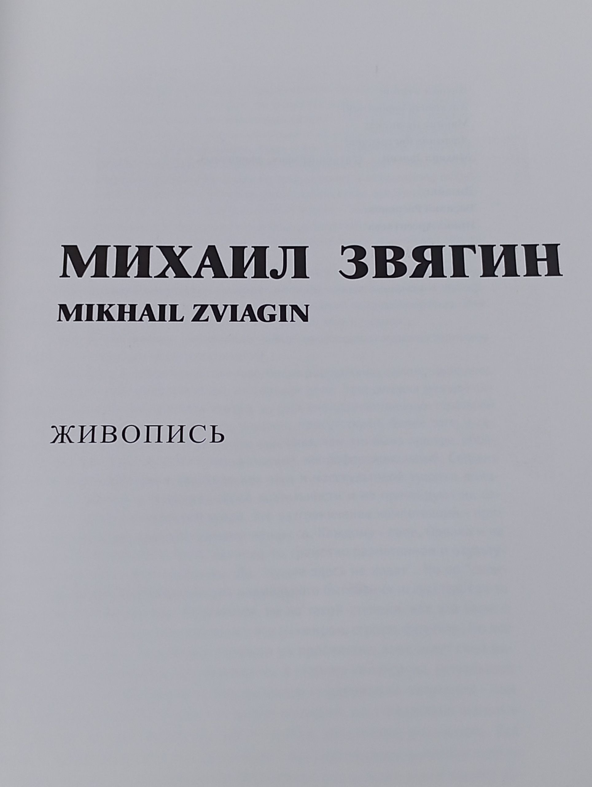 Михаил Звягин. Живопись Вострецова Людмила Н., Дашкова Марина Федоровна