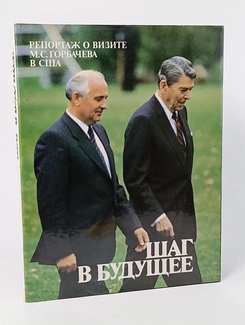 Обложка: Шаг в будущее. Репортаж о визите М. С. Горбачева в США. Альбом