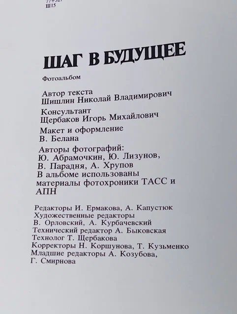 Шаг в будущее. Репортаж о визите М. С. Горбачева в США. Альбом