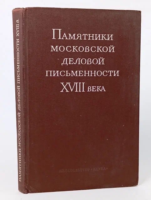 Обложка: Памятники московской деловой письменности XVIII века