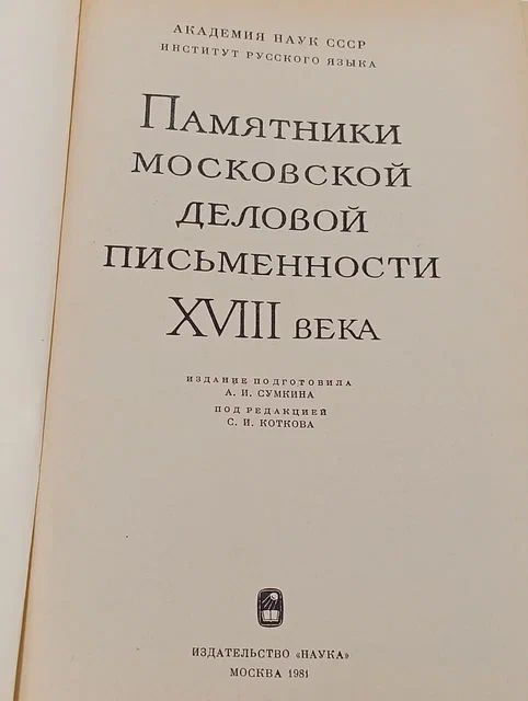 Памятники московской деловой письменности XVIII века