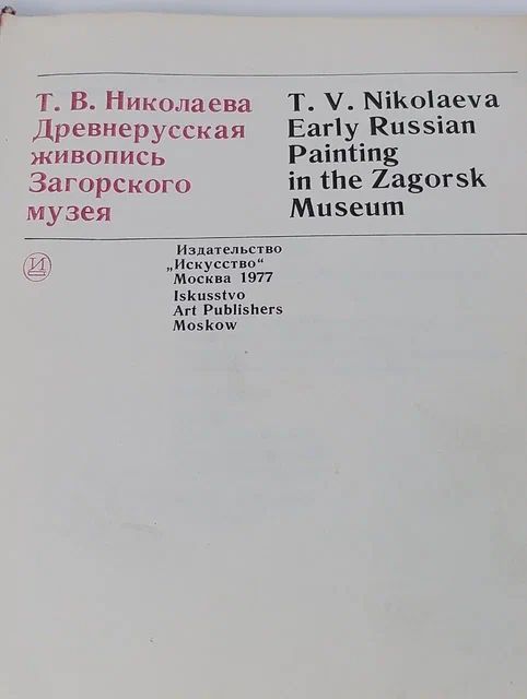 Древнерусская живопись Загорского музея Николаева Татьяна Васильевна Николаева Татьяна Васильевна
