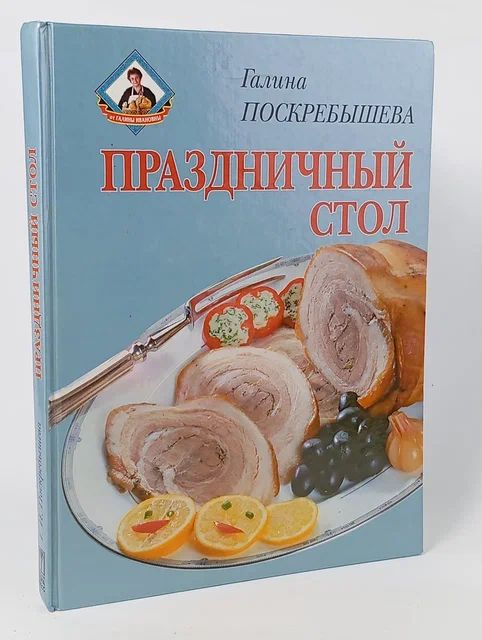 Обложка: Праздничный стол Поскребышева Галина Ивановна