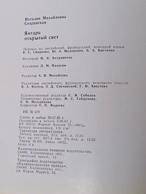 Янтаря открытый свет Сохранская Наталия Михайловна