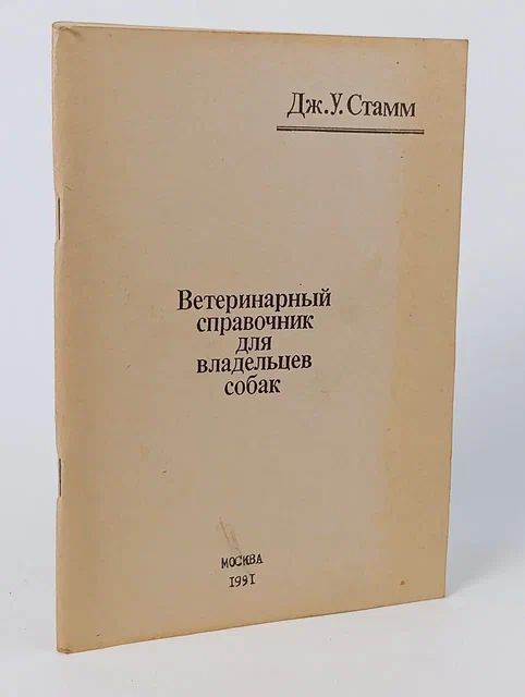 Обложка: Ветеринарный справочник для владельцев собак Стамм Дж. У. Стамм Дж. У.