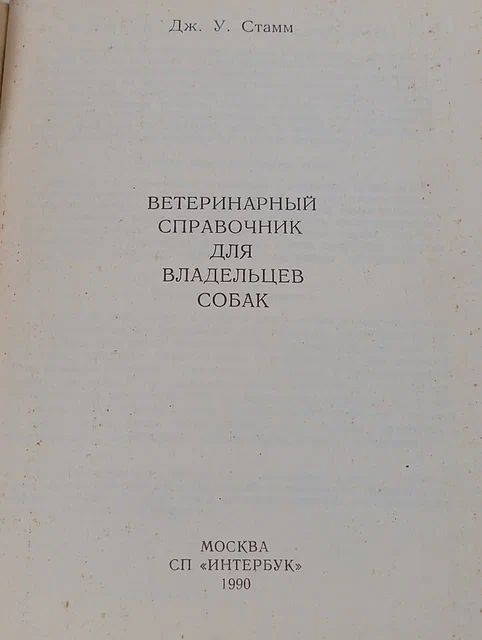 Ветеринарный справочник для владельцев собак Стамм Дж. У. Стамм Дж. У.