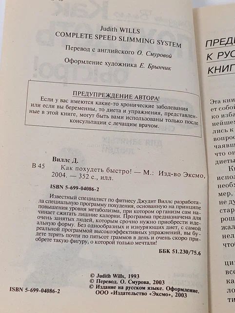 Как похудеть быстро. Джудит Виллс Виллс Джудит
