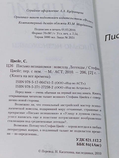 Письмо незнакомки Цвейг Стефан
