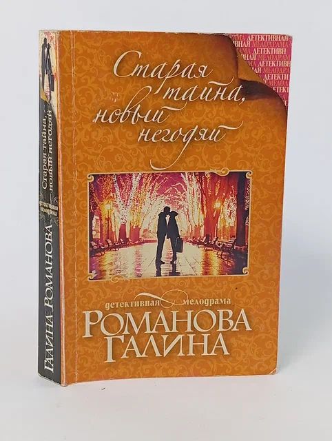 Обложка: Старая тайна, новый негодяй Романова Галина Владимировна