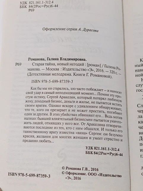 Старая тайна, новый негодяй Романова Галина Владимировна