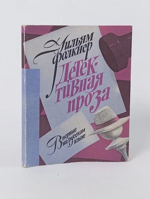 Обложка: Детективная проза Фолкнер Уильям, Николюкин Александр Николаевич