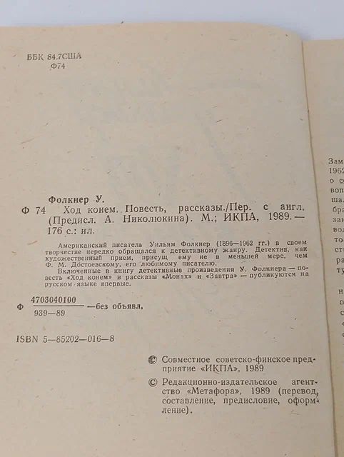 Детективная проза Фолкнер Уильям, Николюкин Александр Николаевич
