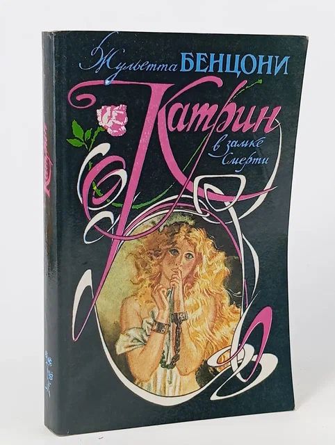 Обложка: Катрин в замке смерти Бенцони Жюльетта