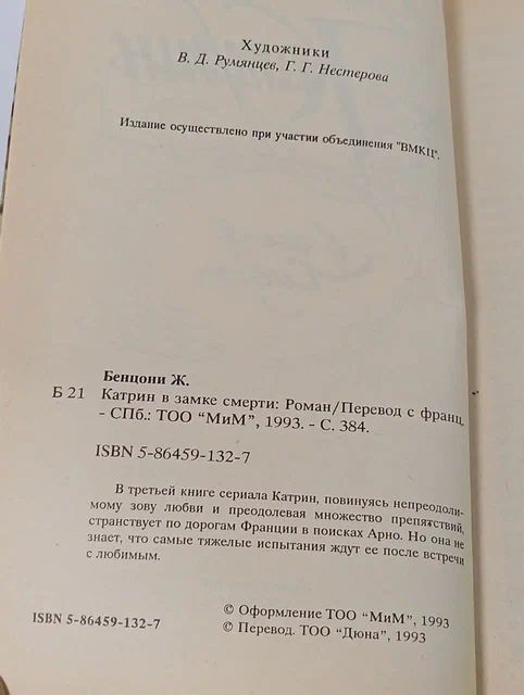 Катрин в замке смерти Бенцони Жюльетта