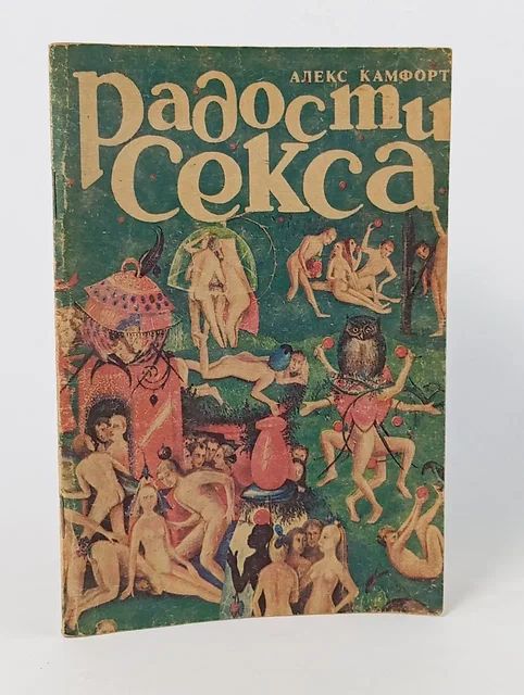 Обложка: Радость секса, для тех, кто стремится достичь полной гармонии в интимных отношениях Комфорт Алекс
