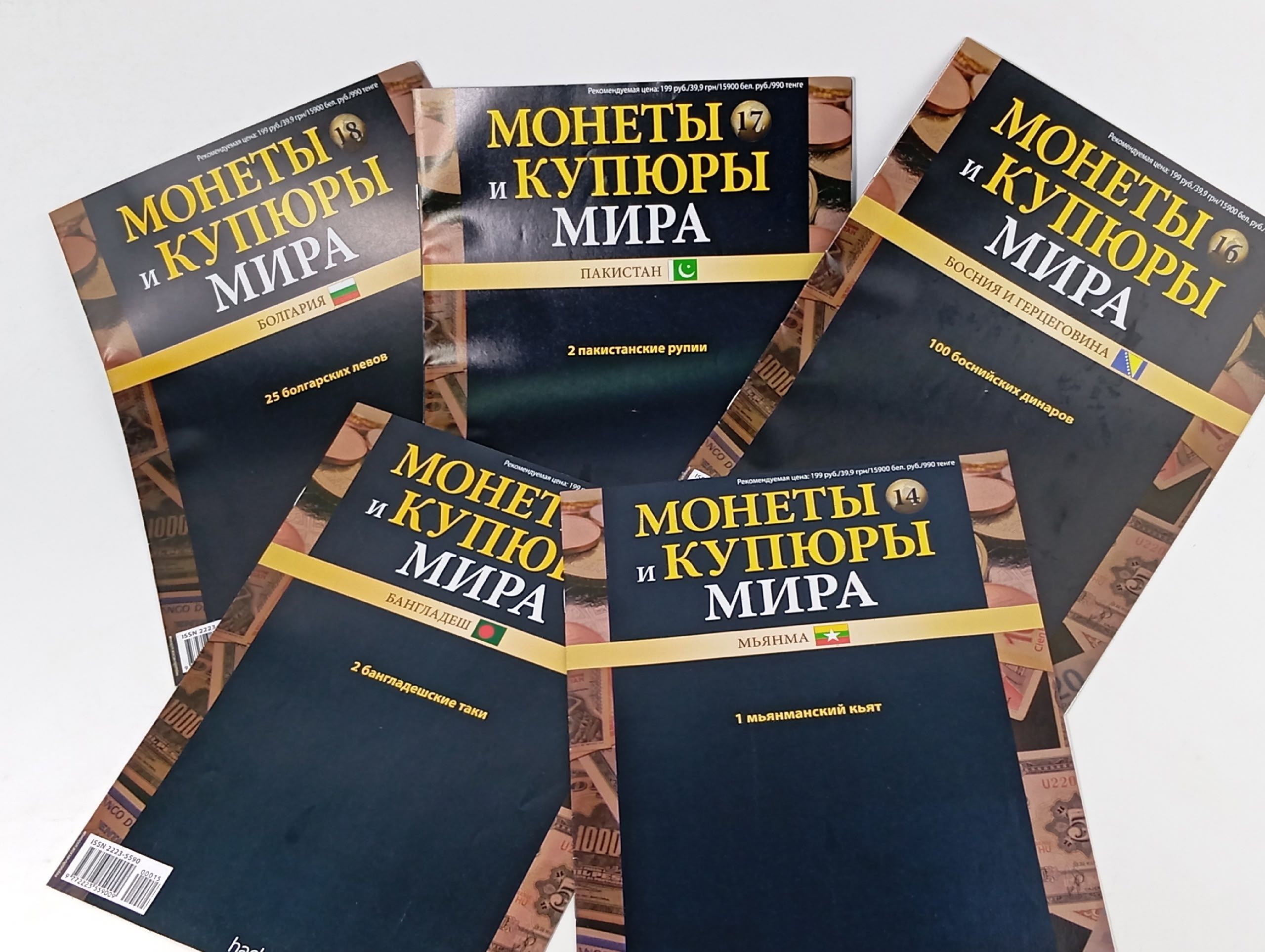 Обложка: Журнал. Монеты и купюры Мира, №14-18 (комплект из 5 журналов)