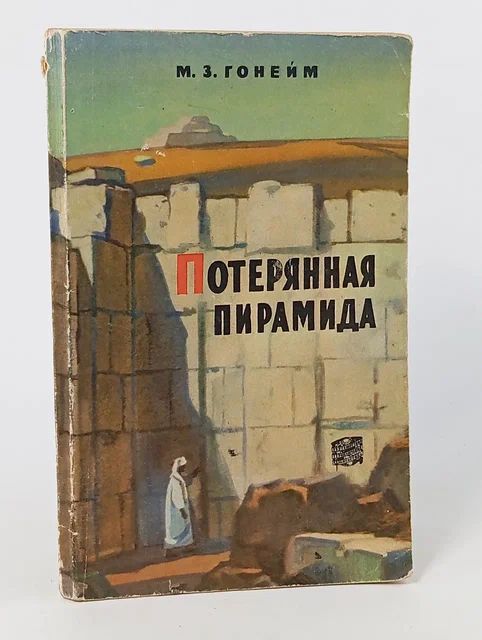 Обложка: Потерянная пирамида Гонейм Мохаммед Закария
