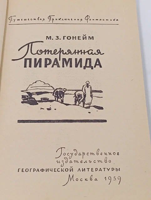 Потерянная пирамида Гонейм Мохаммед Закария