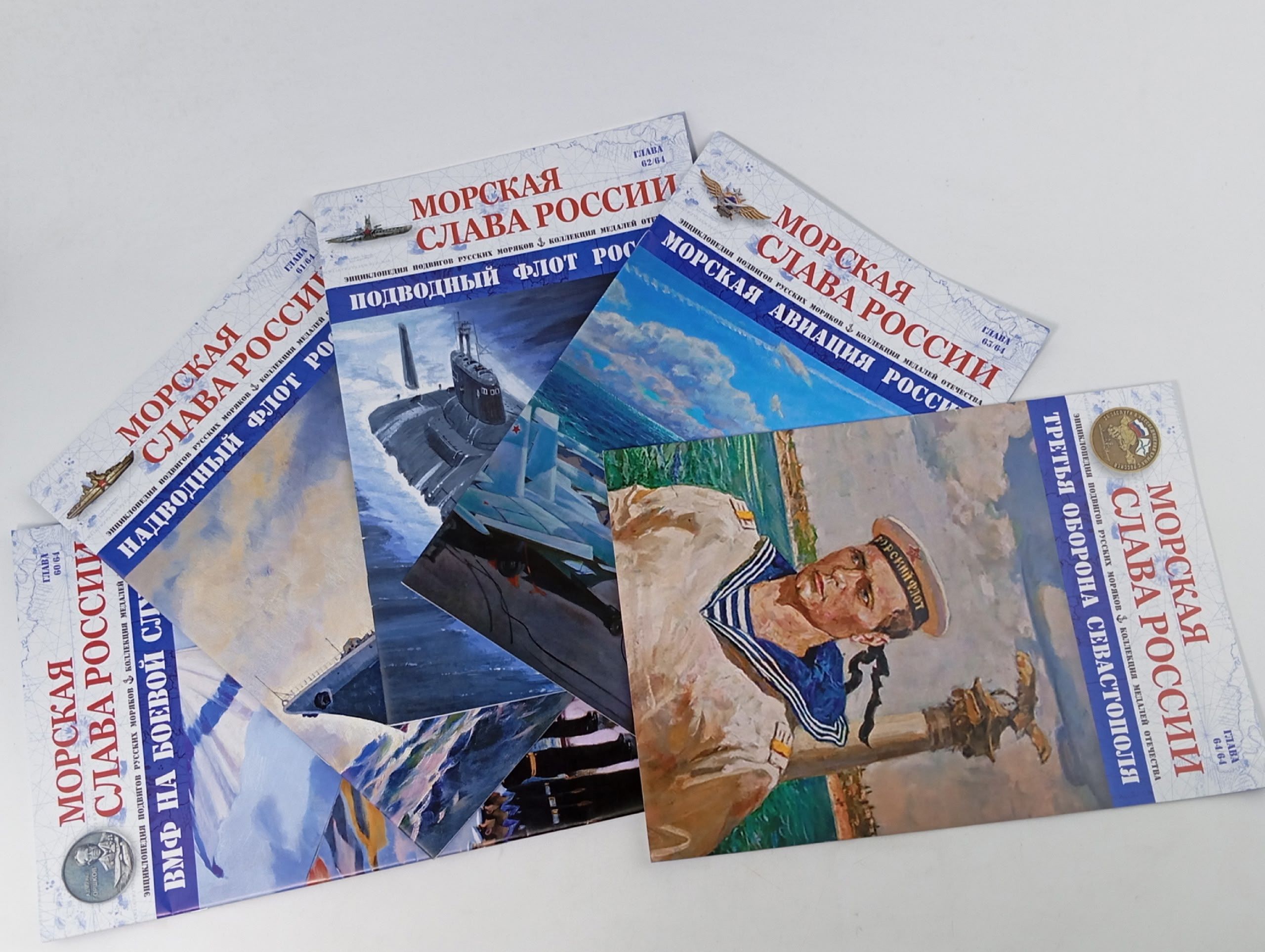 Обложка: Журнал "Морская слава России" (комплект из 5 выпусков №60-64/64)