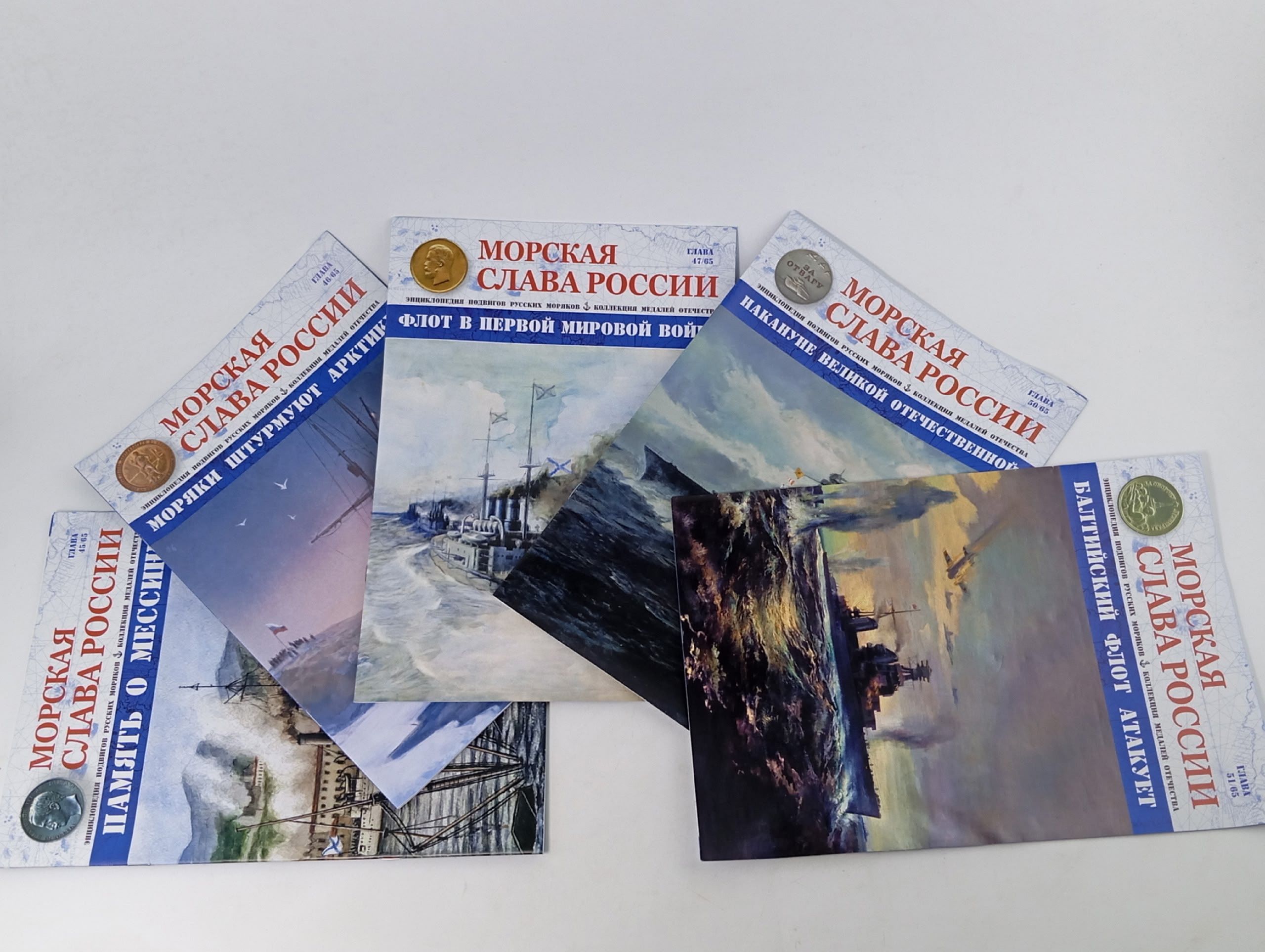 Обложка: Журнал "Морская слава России" (комплект из 5 журналов)