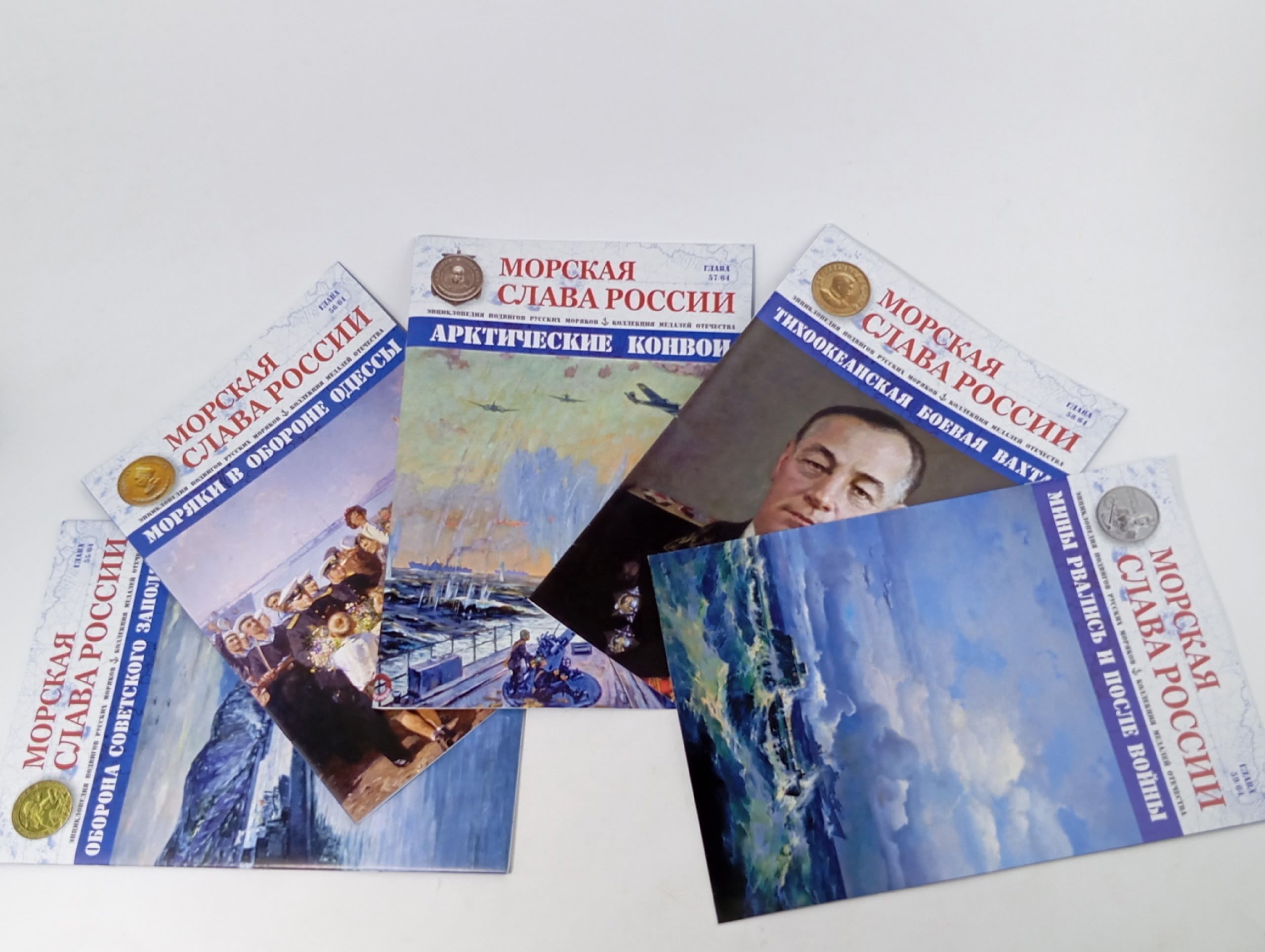 Обложка: Журнал "Морская слава России" (комплект из 5 выпусков), №55-59/64
