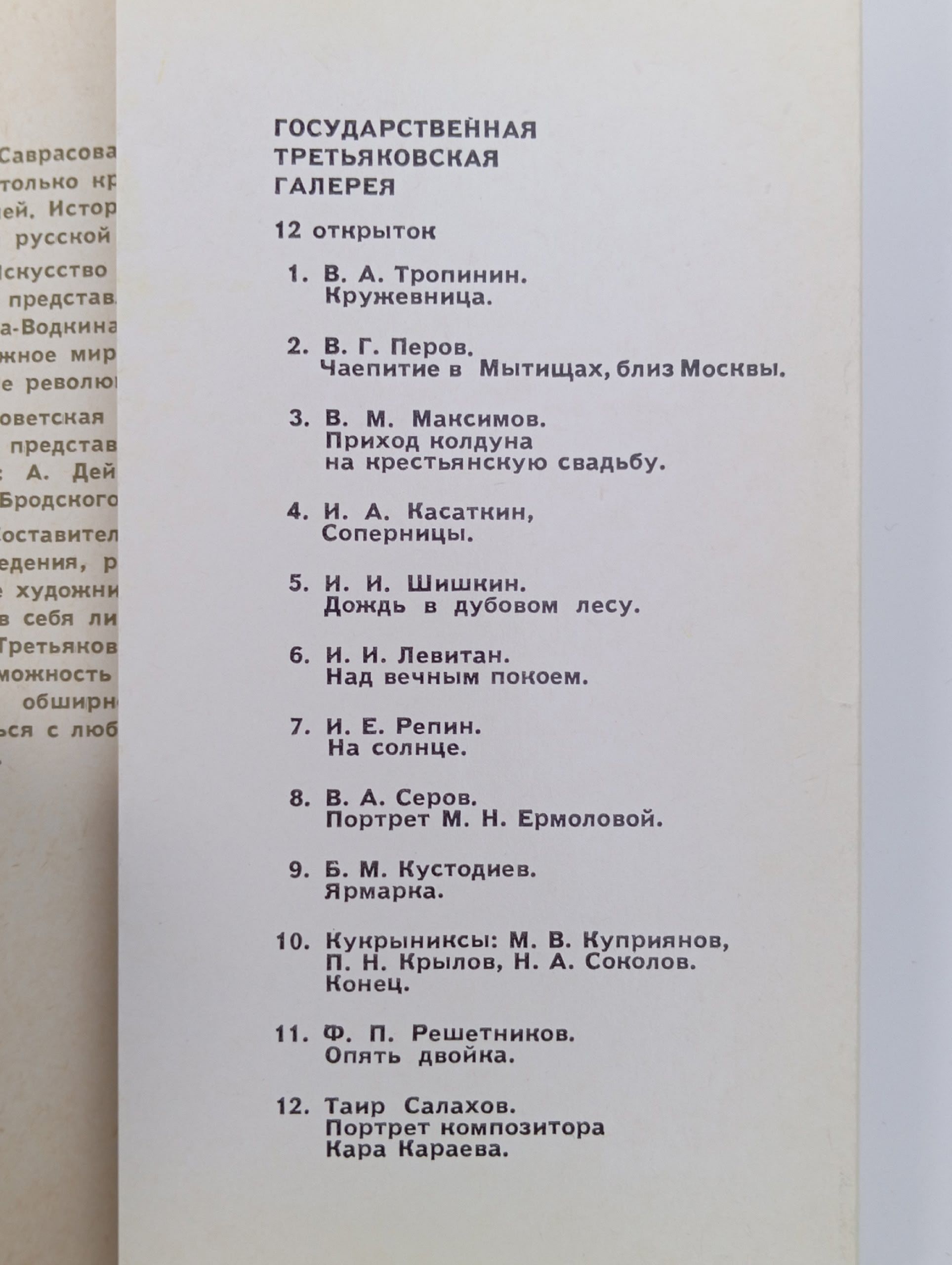 Набор из 12 открыток "Государственная Третьяковская Галерея. Выпуск 10"