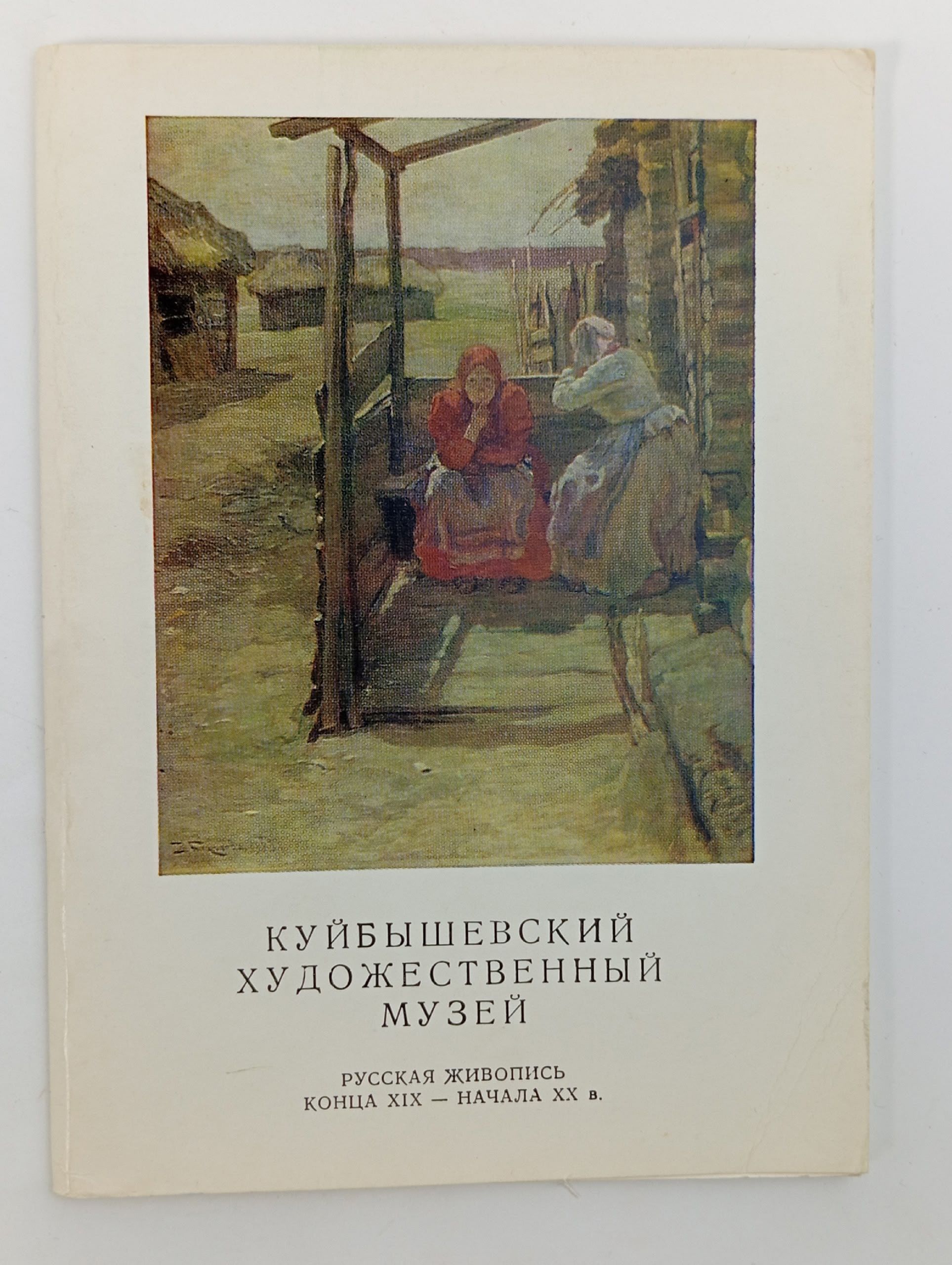 Обложка: Набор открыток Куйбышевский художественный музей. Русская живопись конца XIX - начала XX века.