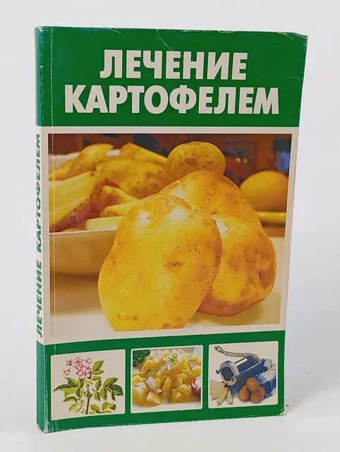 Обложка: Лечение картофелем Доминов Эдуард