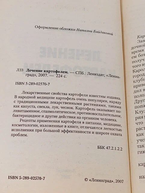Лечение картофелем Доминов Эдуард