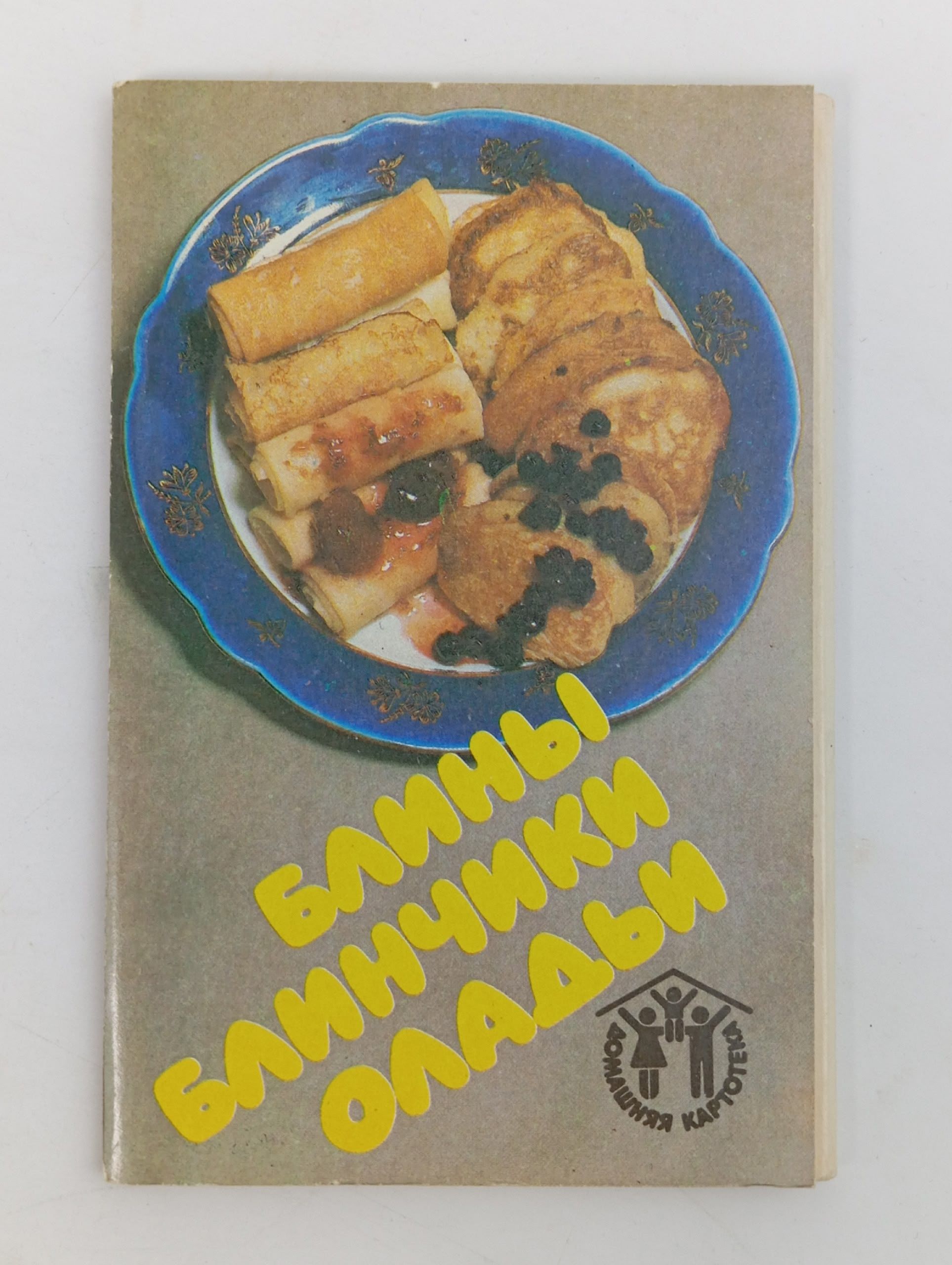 Блины, блинчики, оладьи (набор из 12 открыток)