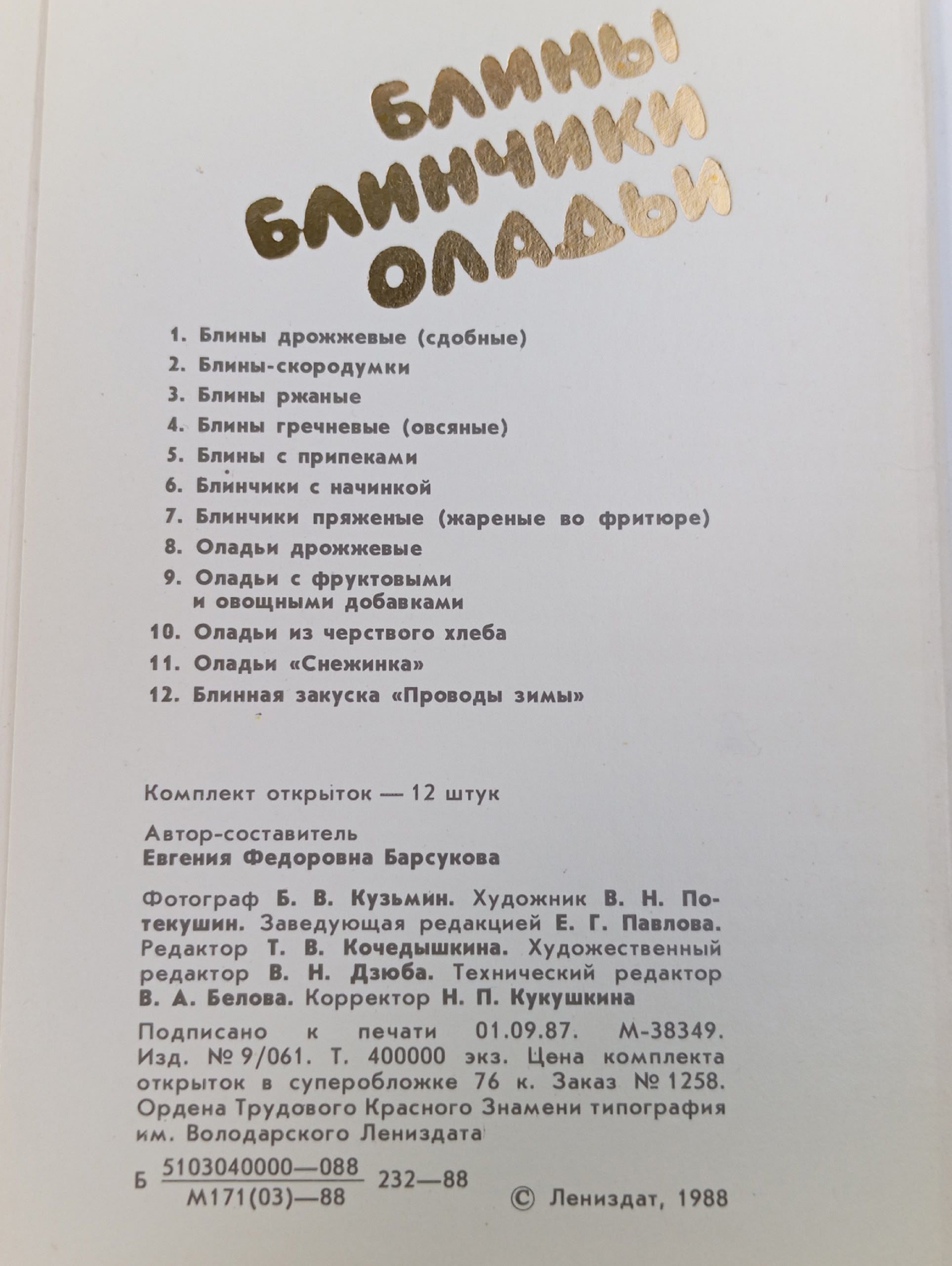 Блины, блинчики, оладьи (набор из 12 открыток)