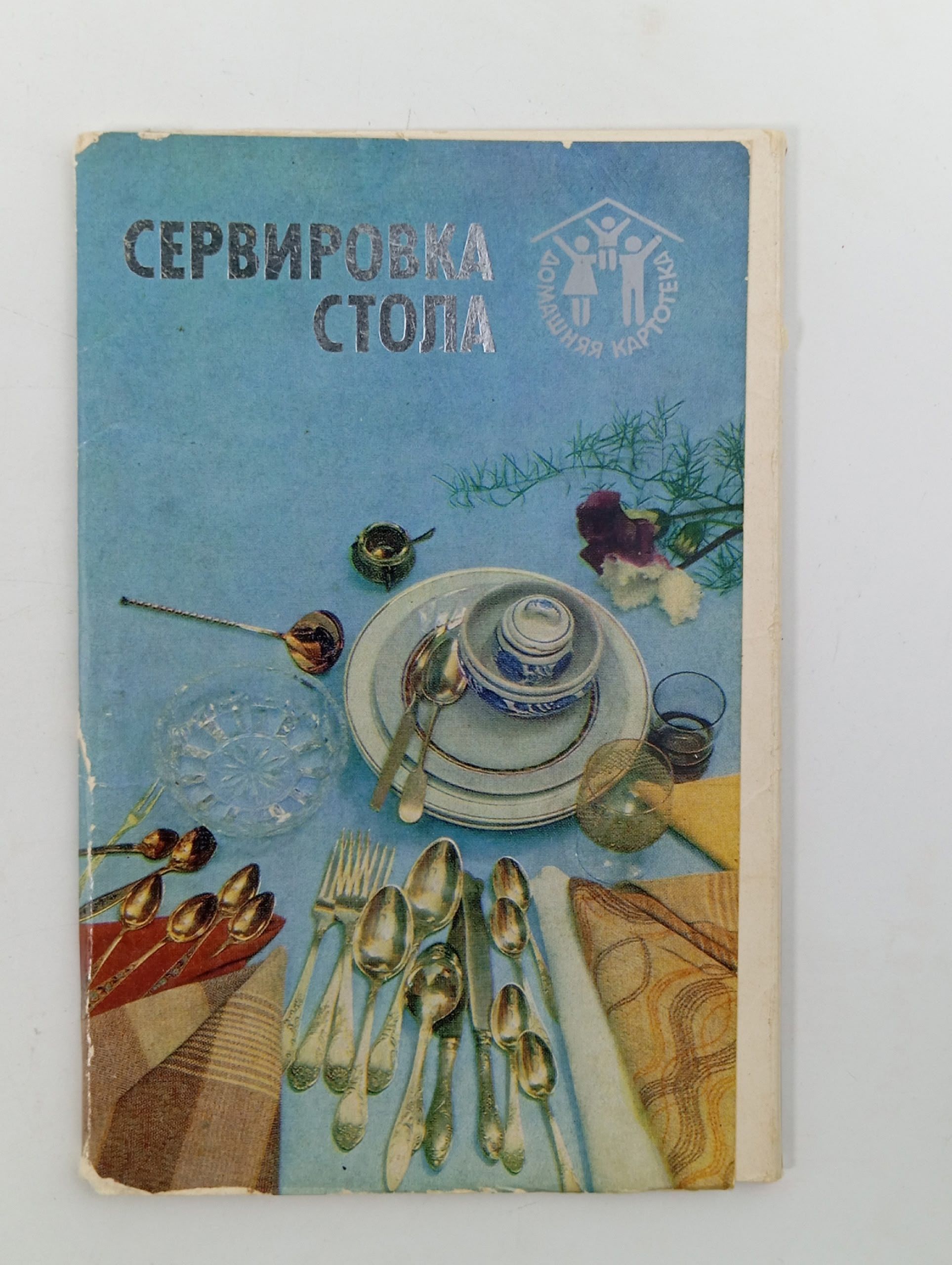 Обложка: Сервировка стола (набор из 12 открыток)