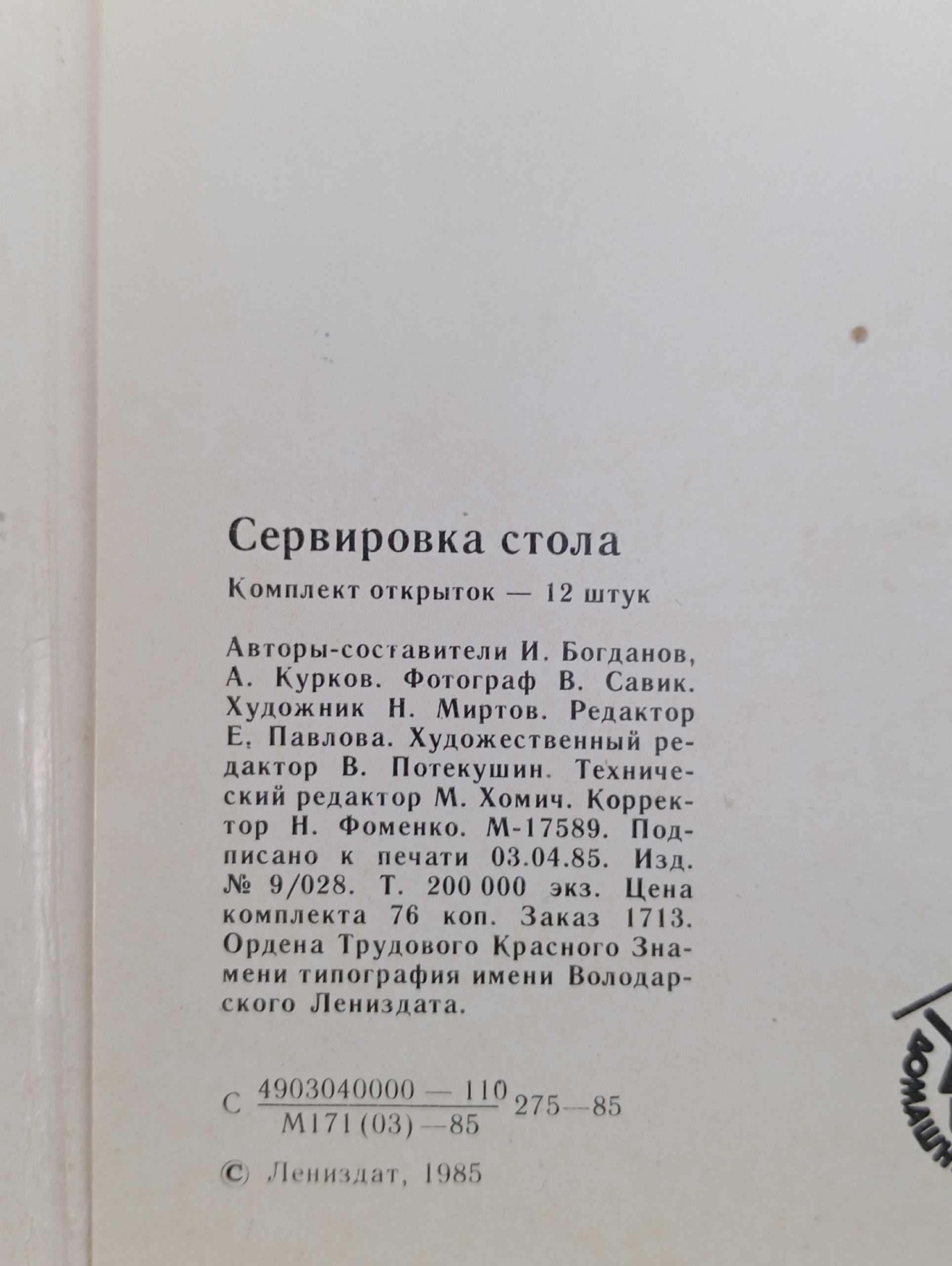 Сервировка стола (набор из 12 открыток)