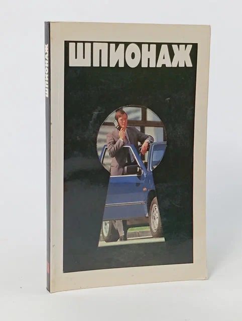 Обложка: Шпионаж дворца головоломок. Сборник
