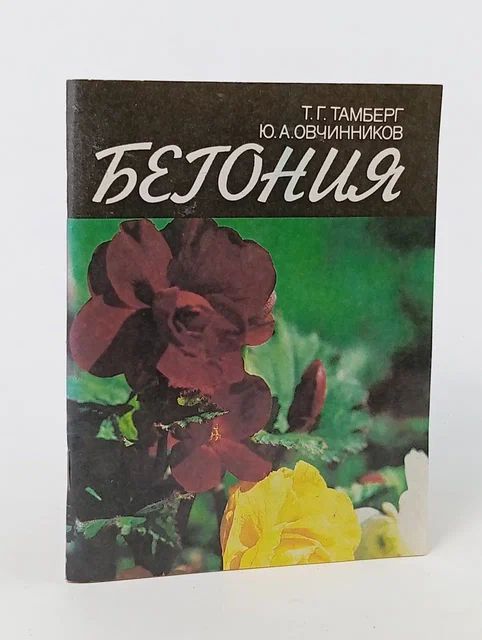 Обложка: Бегония Тамберг Тамара Гергардовна, Овчинников Юрий Анатольевич
