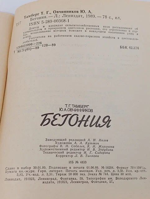 Бегония Тамберг Тамара Гергардовна, Овчинников Юрий Анатольевич