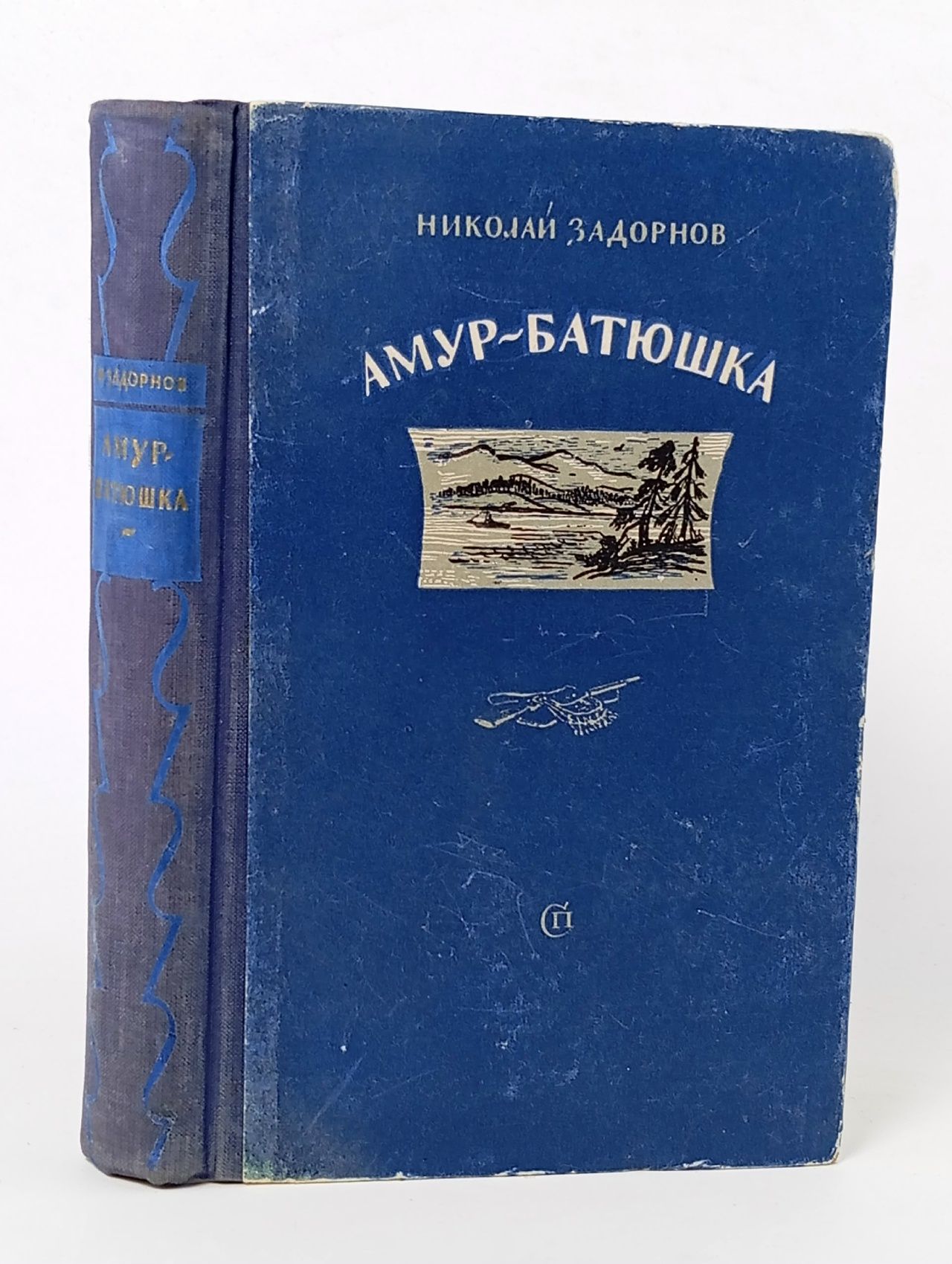 Обложка: Амур-батюшка. Задорнов Николай Павлович