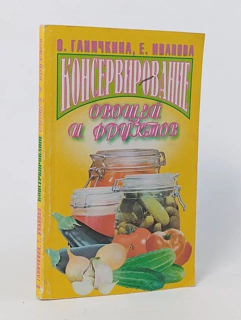 Обложка: Консервирование овощей и фруктов Ганичкина Октябрина Алексеевна