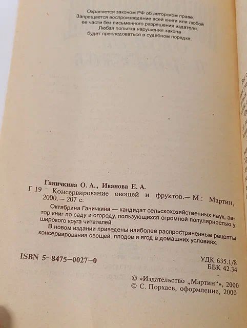 Консервирование овощей и фруктов Ганичкина Октябрина Алексеевна