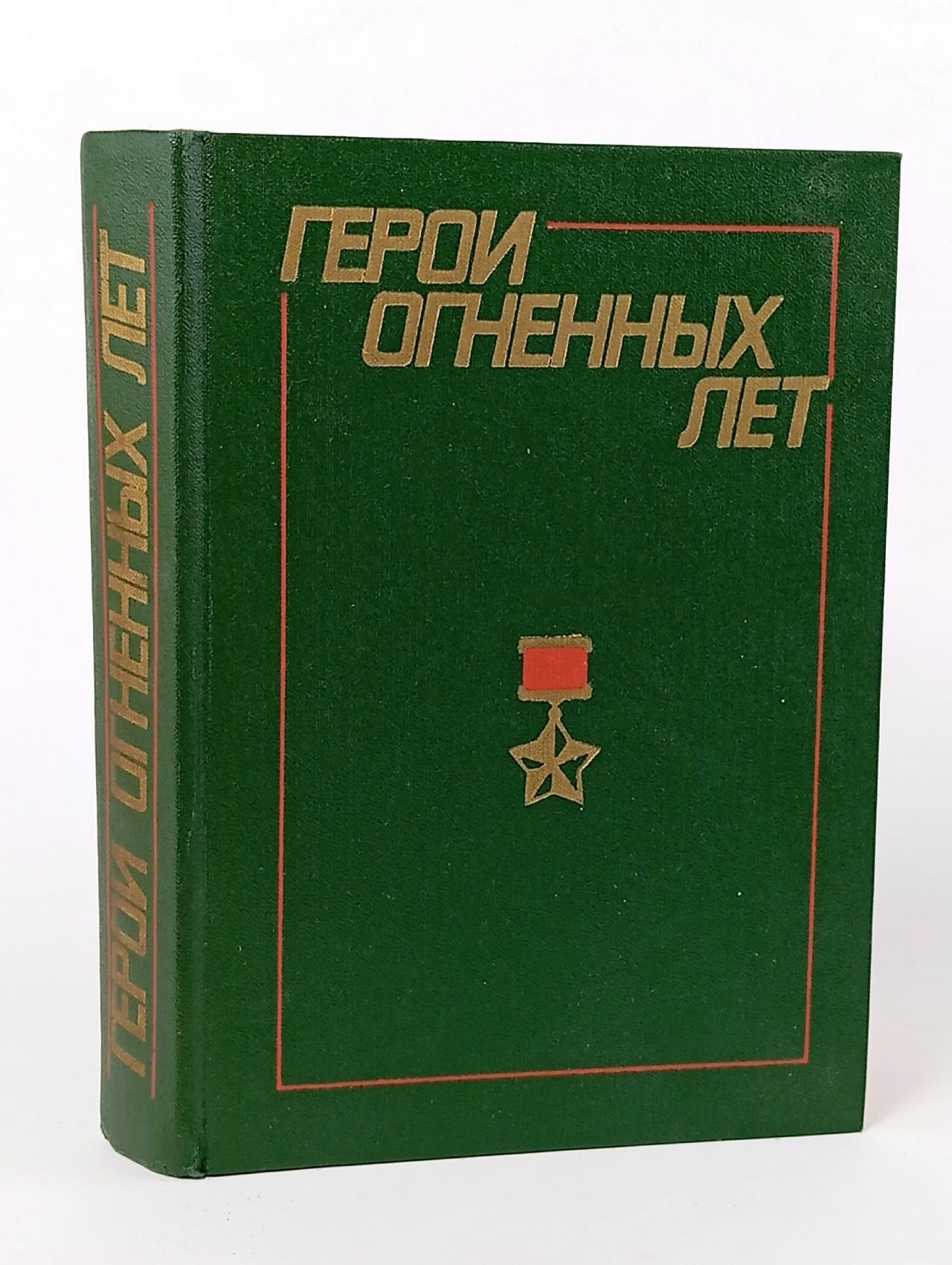 Обложка: Герои огненных лет