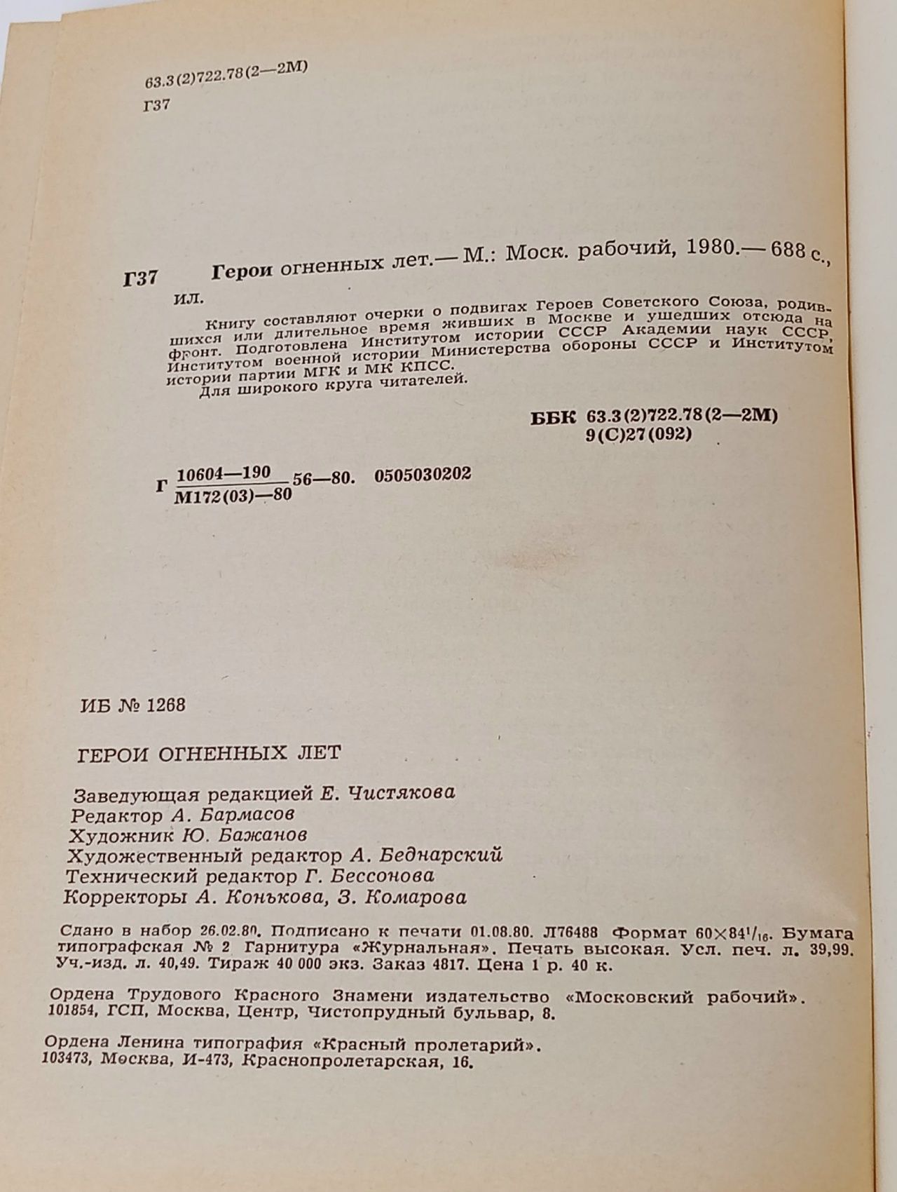 Герои огненных лет