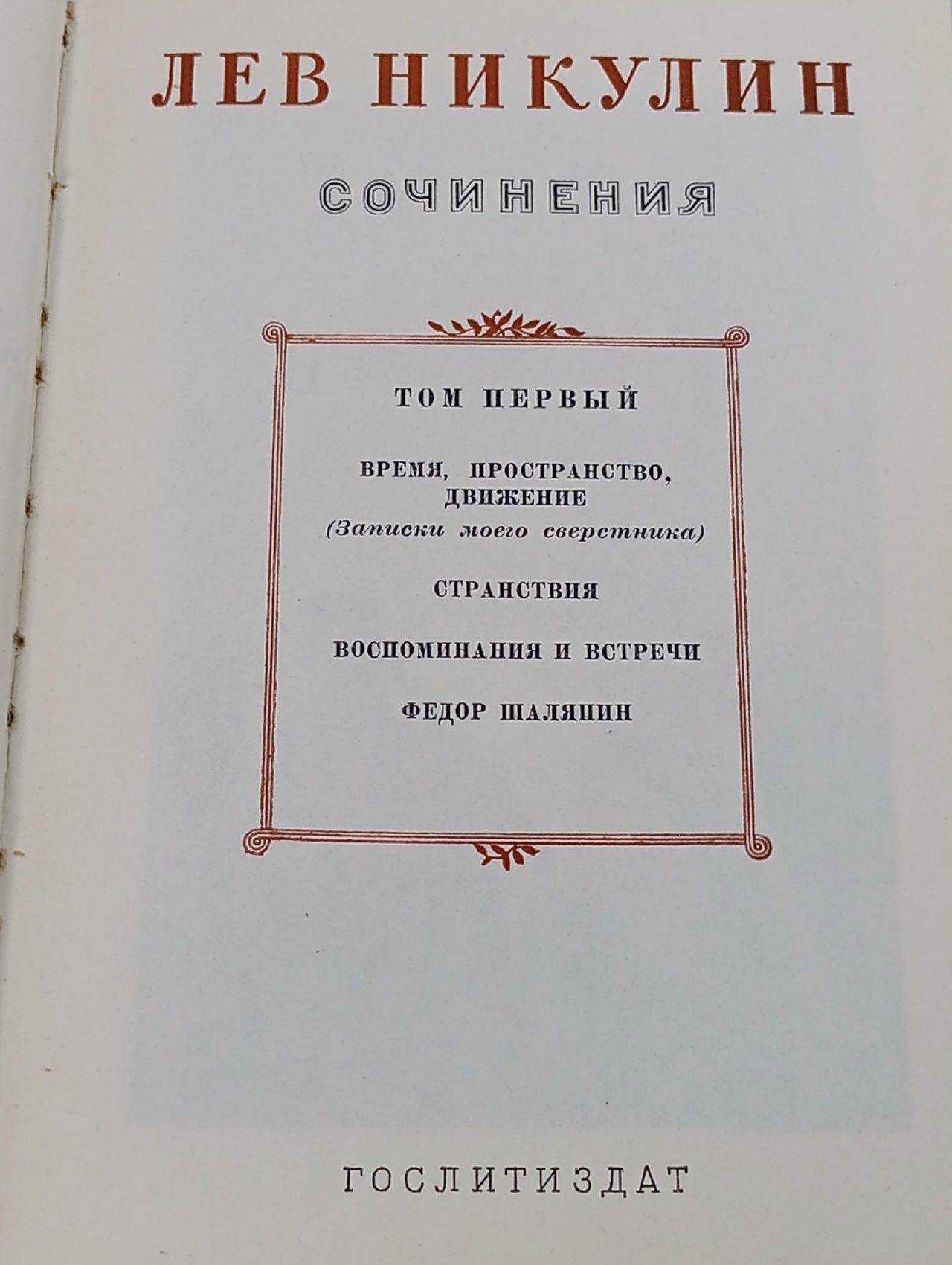 Лев Никулин. Сочинения в трех томах (комплект из 3 книг)