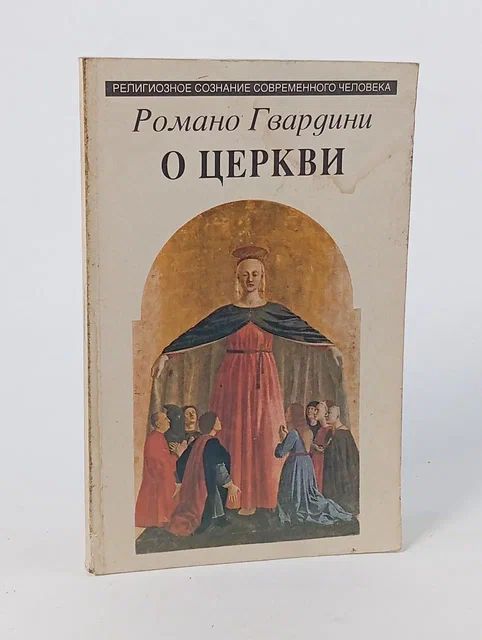 Обложка: О Церкви Гвардини Романо