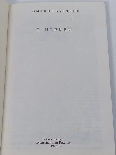 О Церкви Гвардини Романо