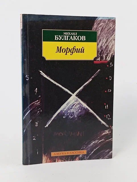 Обложка: Морфий . Булгаков Михаил Афанасьевич