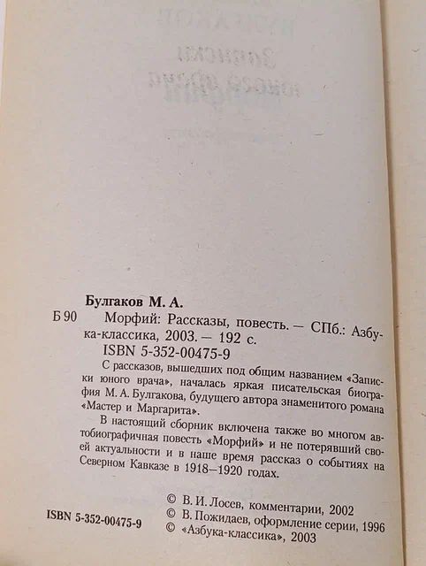 Морфий . Булгаков Михаил Афанасьевич